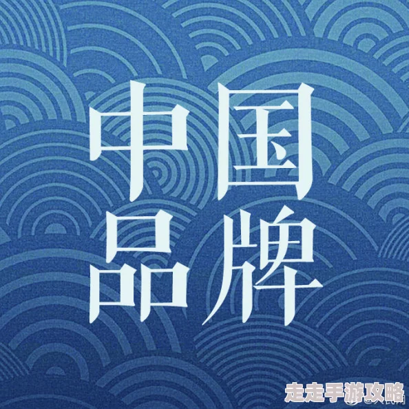 品产品久精国精指的是长期以来对国内精品的品鉴与推崇