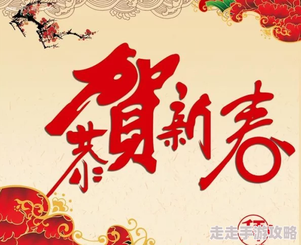 摩登龙争虎斗祝您新春快乐喜气洋洋万事如意吉祥安康