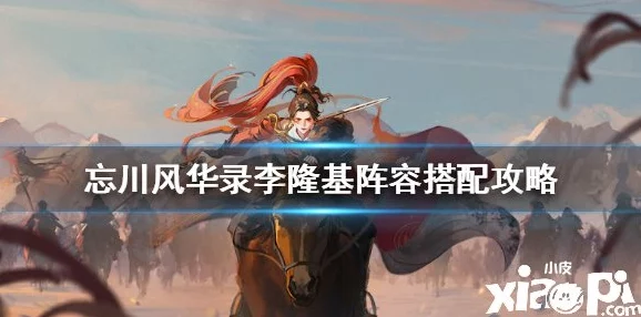 《忘川风华录》溅射队阵容搭配全攻略：网友热评，揭秘打造顶级强力团队的必胜秘诀