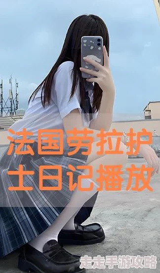 劳拉淫欲护士日记在线观看在追求健康与幸福的道路上，我们要关注心理和身体的平衡，积极面对生活中的挑战与机遇