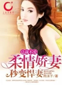 总裁c爆小娇妻高h公司年会上，娇妻惊艳全场，引发热议