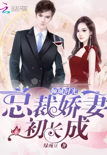 总裁c爆小娇妻高h公司年会上，娇妻惊艳全场，引发热议