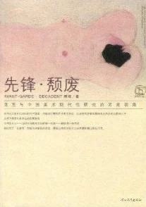 愈快乐愈堕落这本书揭示了现代社会中人们如何在追求快乐的过程中逐渐迷失自我，陷入空虚与堕落的陷阱。