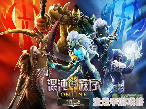 混沌与秩序论坛新版本更新带来全新职业和地图探索