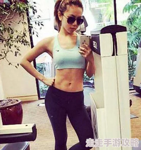 岳的丰满胸交最近她在健身房练出马甲线，身材更加完美