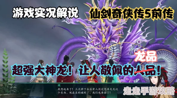 新仙剑奇侠传神龙毒大揭秘：技能威力爆棚，仙缘搭配惊喜连连详解！