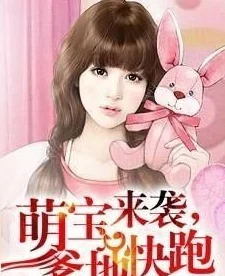 一胎六宝总裁爹地忙坏了免费阅读萌宝助攻追妻总裁爹地束手就擒