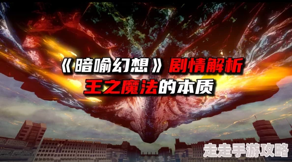 《暗喻幻想》深度揭秘：物理科技与魔法力量，究竟谁更胜一筹？